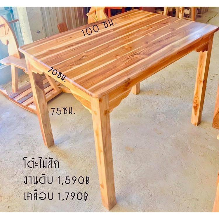 โต๊ะไม้สัก เคลือบสีเนื้อไม้