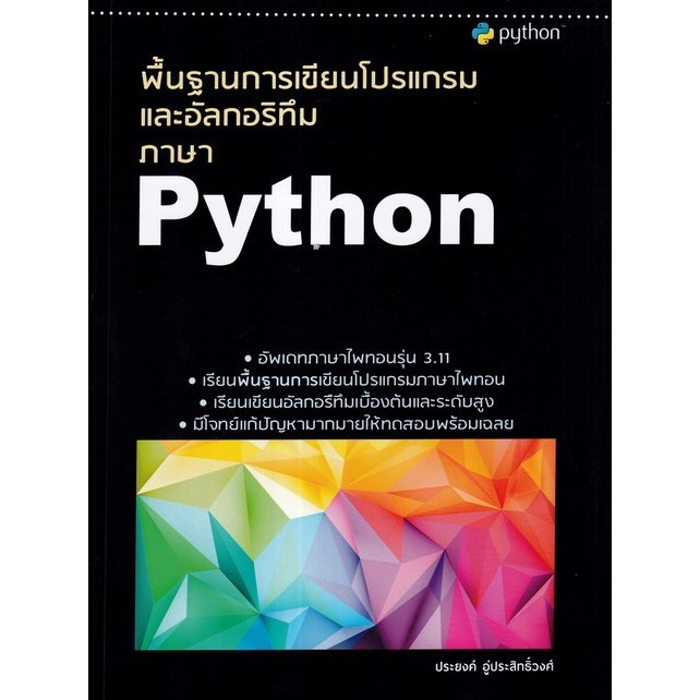 Chulabook|c111|หนังสือ|พื้นฐานการเขียนโปรแกรมและอัลกอริทึมภาษา PYTHON