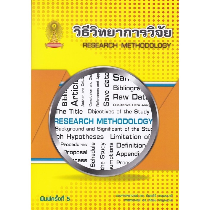 วิธีวิทยาการวิจัย (RESEARCH METHODOLOGY) (9786166123524) c112 sut
