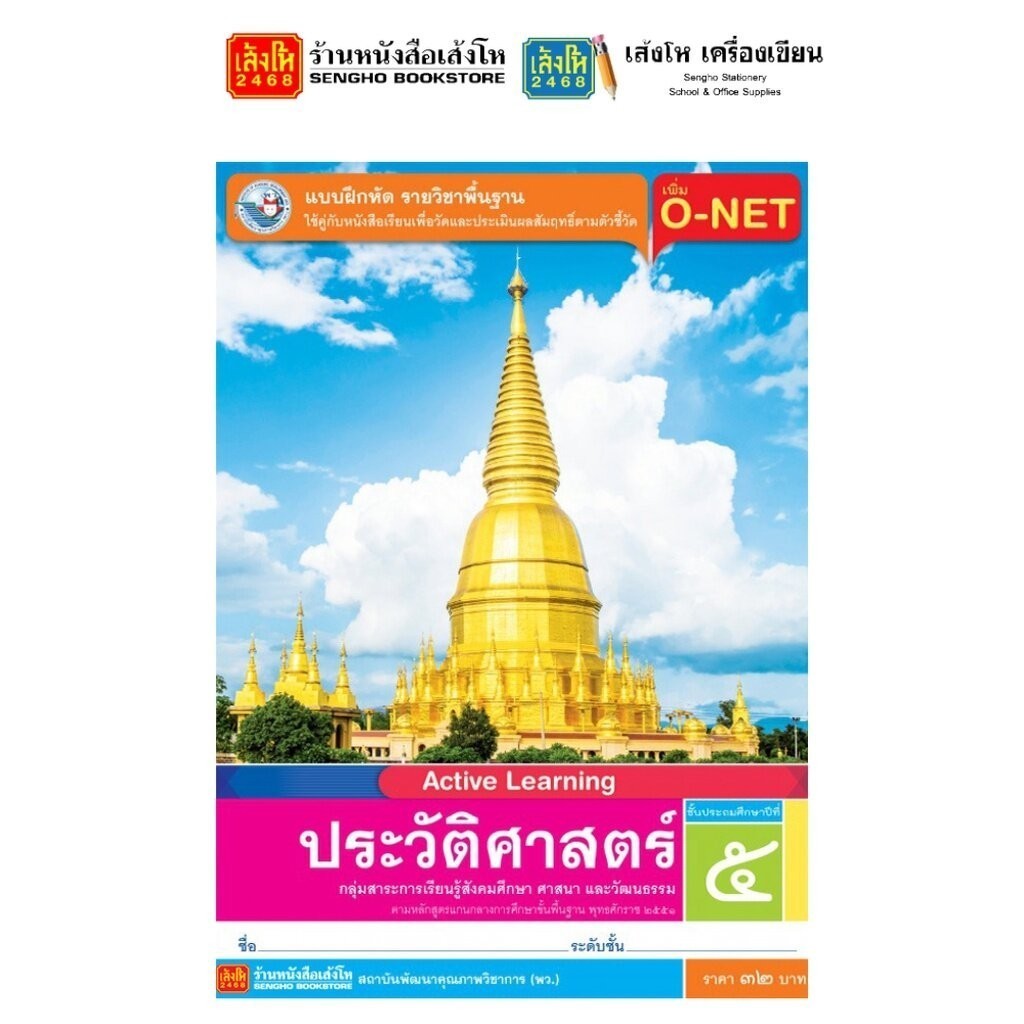 หนังสือเรียน แบบเรียน - แบบฝึกหัด ประวัติศาสตร์ ป.5 ทุกสำนักพิมพ์ - รูปที่ 2