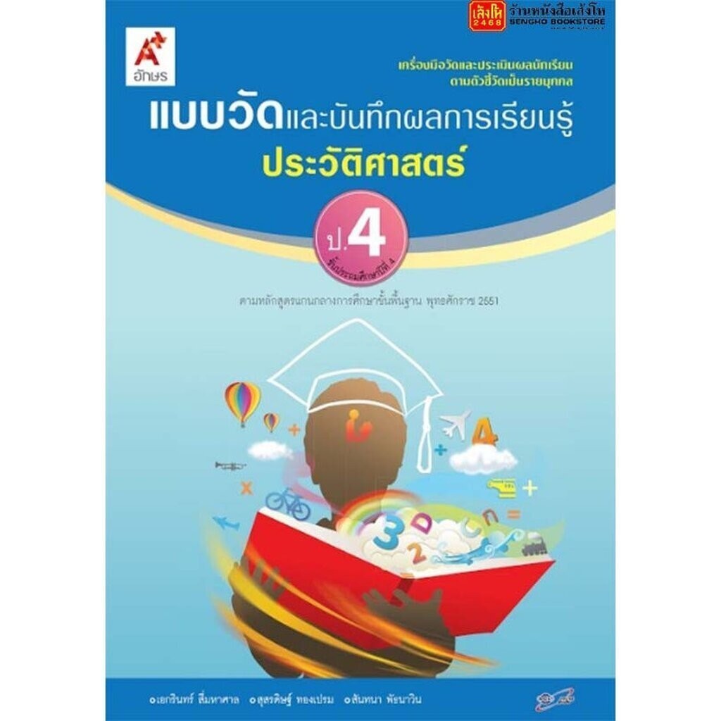หนังสือเรียน แบบวัดและบันทึกผล ประวัติศาสตร์ ป.4