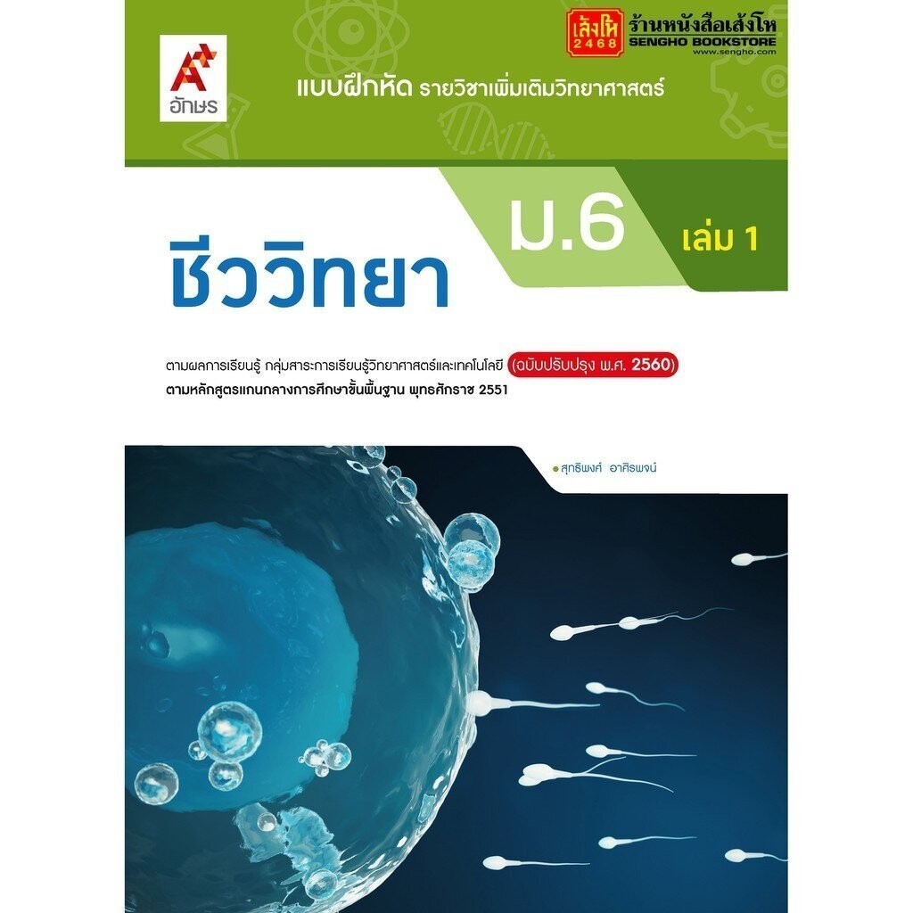 หนังสือเรียน บฝ.เพิ่มเติม ชีววิทยา ม.6 ล.1 ลส'51 (อจท.) ปป.60