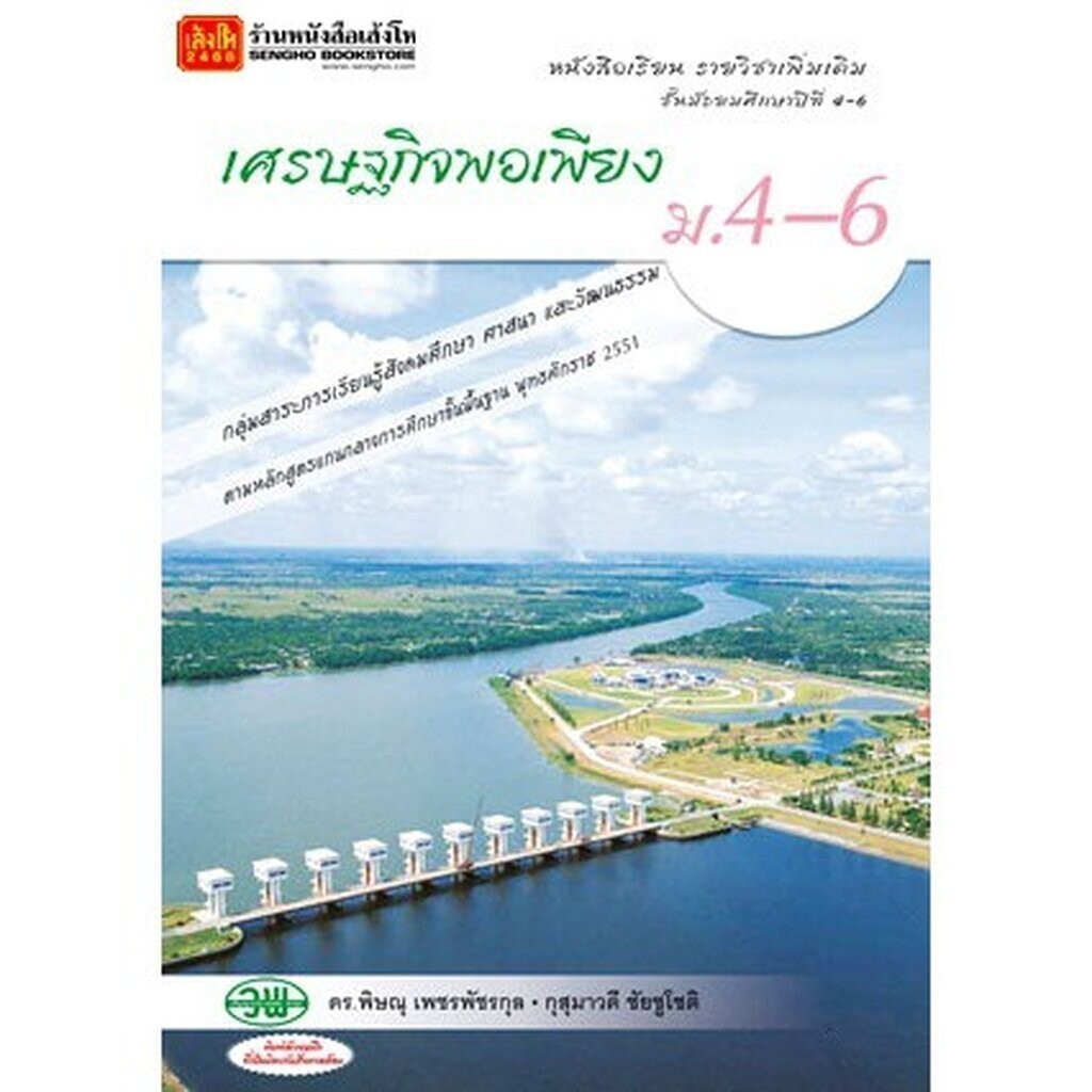 หนังสือเรียน บร.เพิ่มเติม เศรษฐกิจพอเพียง ม.4-6 ลส'51 (วพ.)