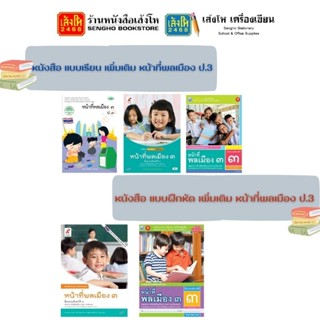 หนังสือเรียน แบบเรียน - แบบฝึกหัด เพิ่มเติม หน้าที่พลเมือง ป…