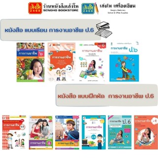 หนังสือเรียน แบบเรียน - แบบฝึกหัด การงานอาชีพ ป.6 ทุกสำนักพิ…