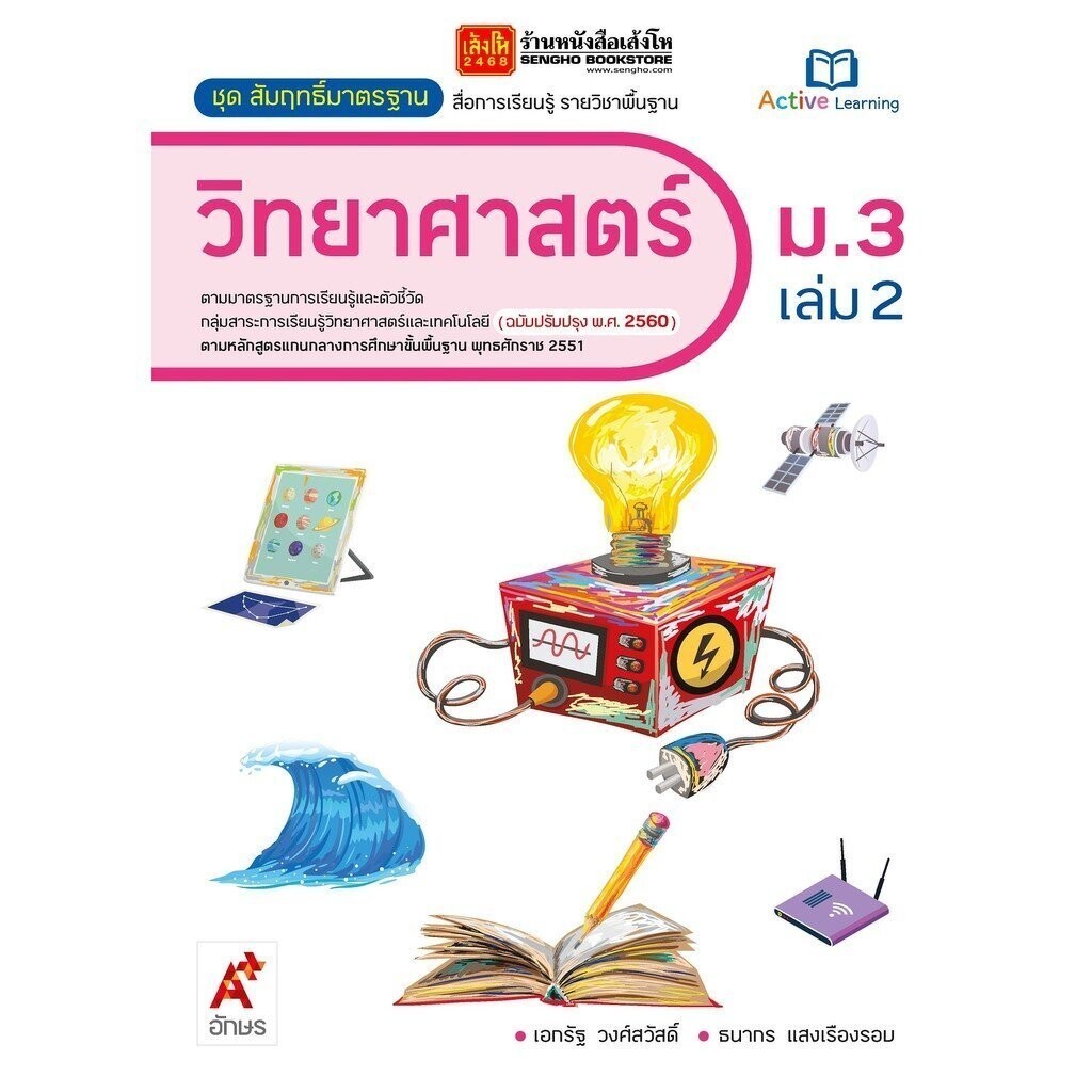 หนังสือเรียน สมฐ.วิทยาศาสตร์ ม.3 ล.2 ลส'51 (อจท.) ปป.60