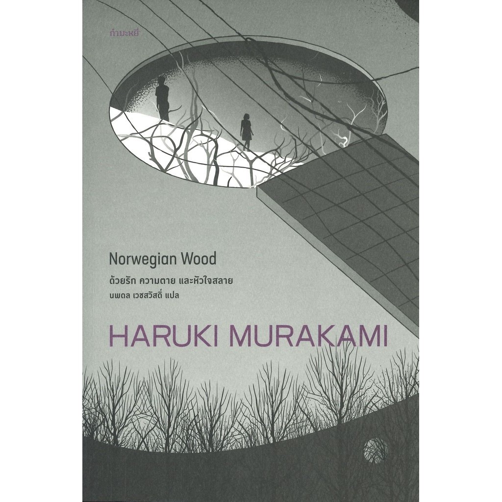 หนังสือ ด้วยรัก ความตาย และหัวใจสลาย ผู้เขียน: Haruki Murakami (ฮารูกิ มูราคามิ) สำนักพิมพ์: กำมะหยี่/GammeMagieEdition
