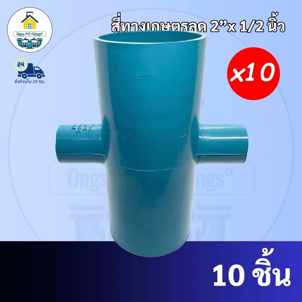 PVC (10 ตัว)สี่ทางเกษตรลด 2x1/2 นิ้ว ข้อต่อสี่ทางลด ขนาด 2นิ้ว ลด1/2  สี่ทางกากบาท สี่ทางบวก ใช้สวมท