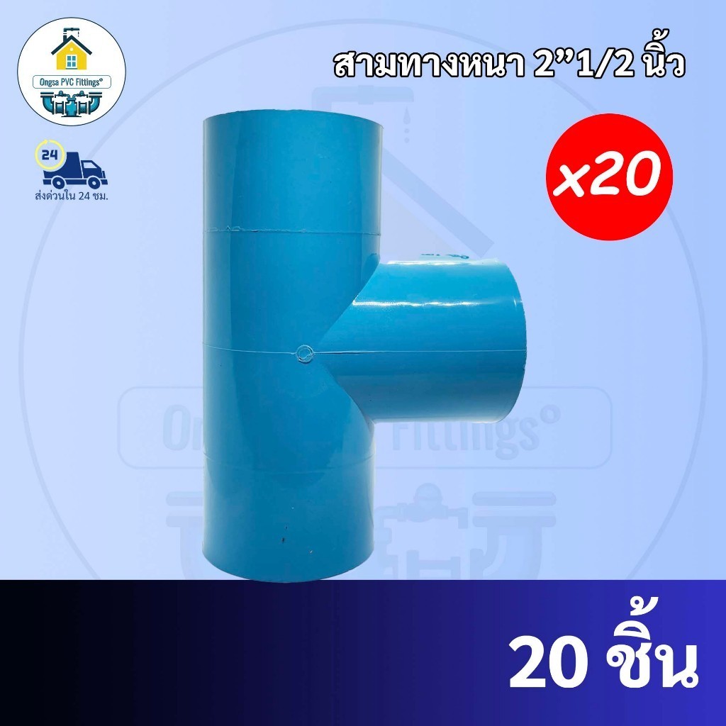PVC (ยกลัง20ตัว) สามทางหนา ขนาด 2"1/2 นิ้ว (2นิ้วครึ่ง) หรือ 2นิ้ว 4 หุน สามทาง มาตรฐานทั่วไป ข้อต่อพีวีซี พร้อมส่ง