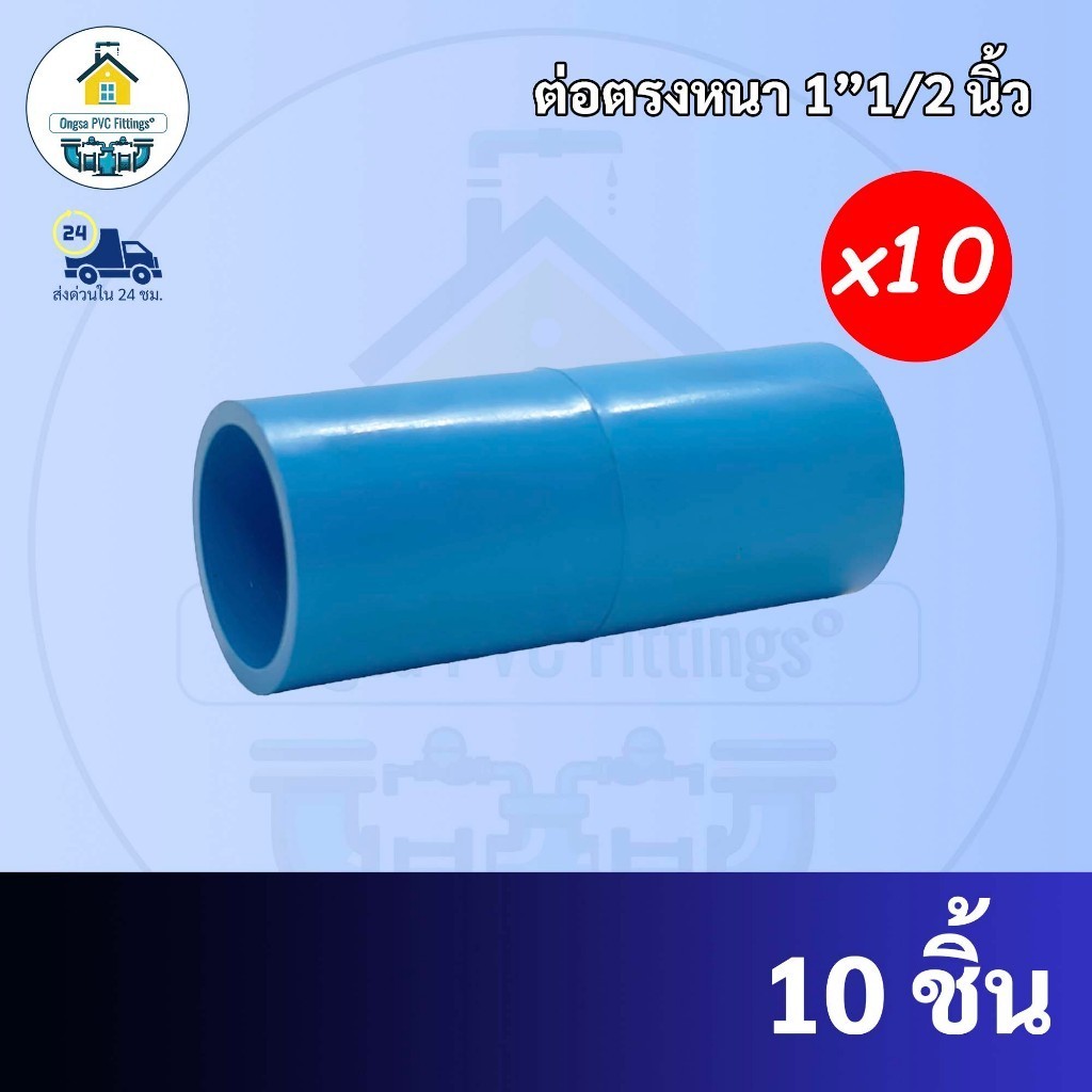 PVC (10ตัว) ต่อตรงหนา ขนาด 1"1/2 นิ้ว (1นิ้วครึ่ง) หรือ 1นิ้ว 4 หุน ต่อตรง  ข้อต่อพีวีซี พร้อมส่ง