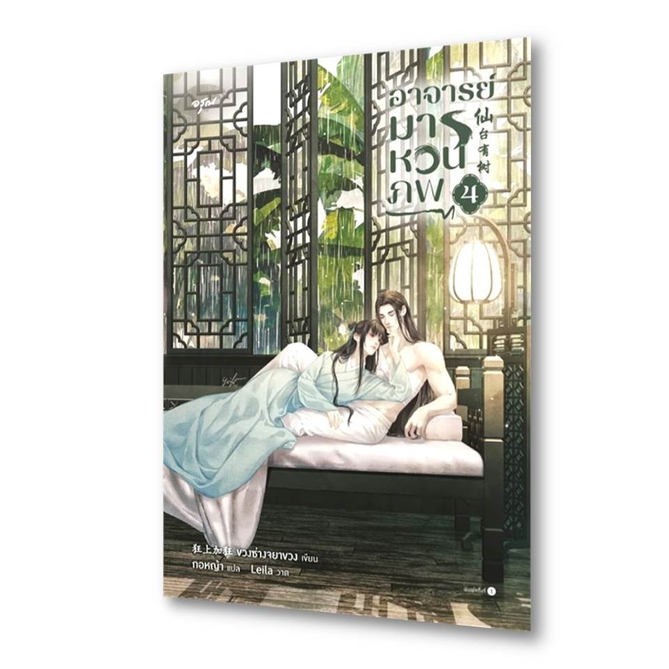 หนังสือ อาจารย์มารหวนภพ เล่ม 1-4 (4เล่มจบ) ผู้เขียน: ขวงซั่งจยาขวง  สำนักพิมพ์: อรุณ