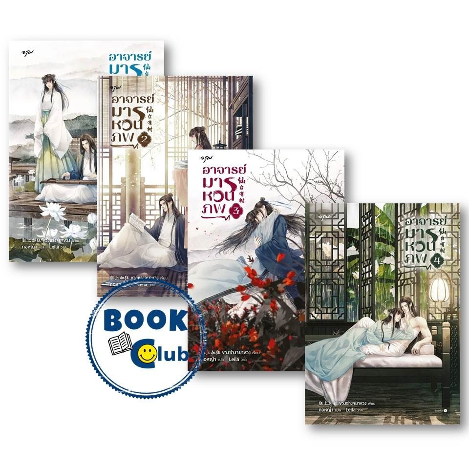 หนังสือ อาจารย์มารหวนภพ เล่ม 1-4 (4เล่มจบ) ผู้เขียน: ขวงซั่งจยาขวง  สำนักพิมพ์: อรุณ