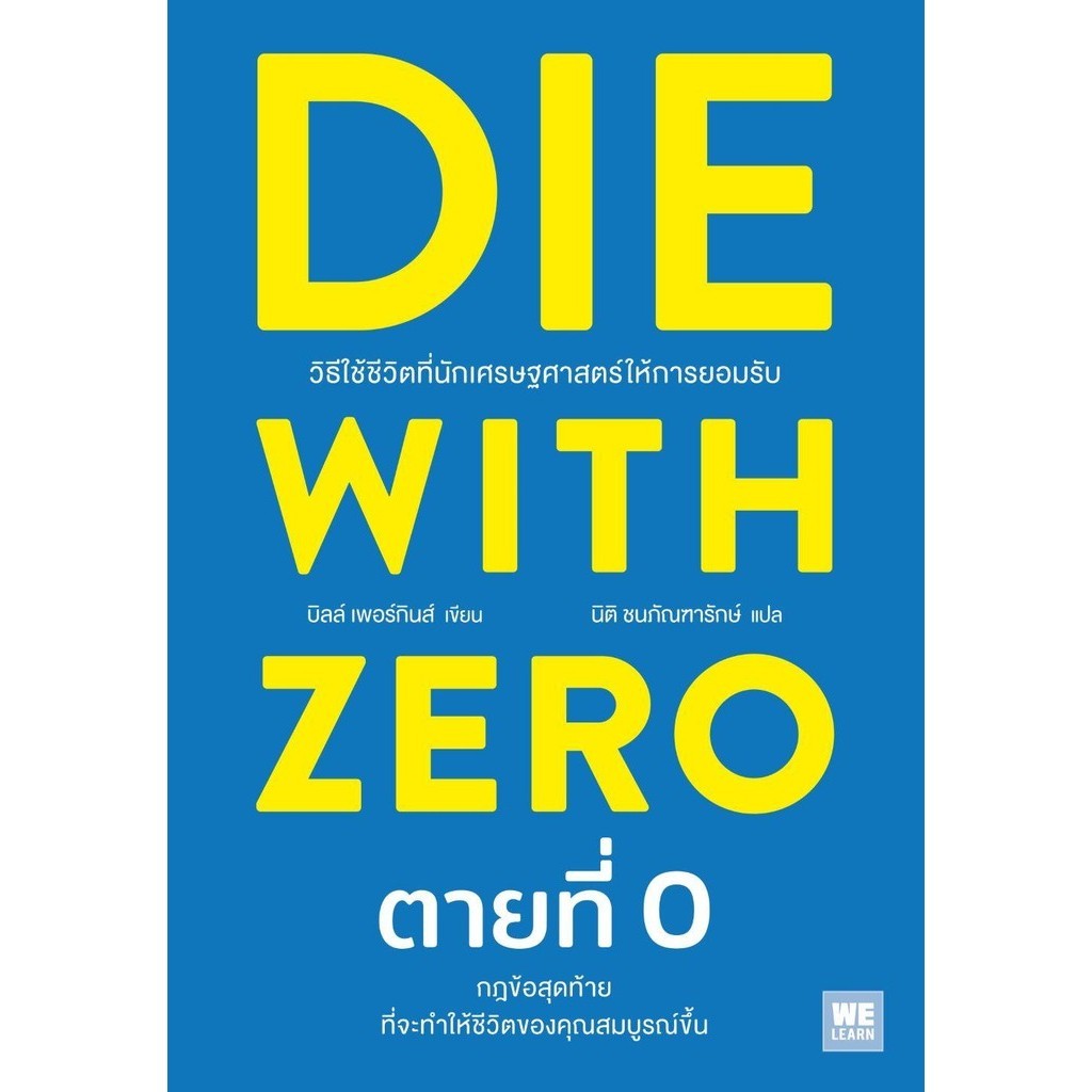 หนังสือDIE WITH ZERO ตายที่ 0