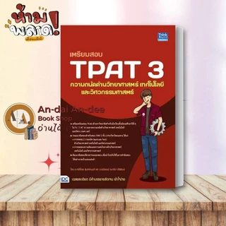 สอบปี 67-68-69 หนังสือ แนวข้อสอบ TPAT3 ด้านวิทยาศาสตร์ วิศวกรรมศาสตร์ TPAT4 คณะสถาปัตย์ แนวข้อสอบ A-LEVEL # Lock GP