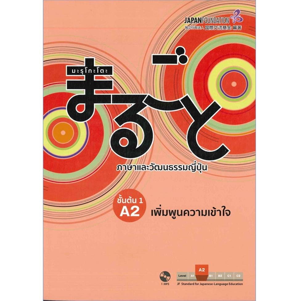 พร้อมส่ง หนังสือ มะรุโกะโตะ ภาษาและวัฒนธรรมญี่ปุ่น เบื้องต้น กิจกรรม/เพิ่มพูนความเข้าใจ แยกเล่ม