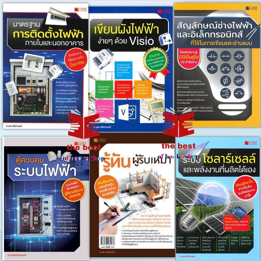 หนังสือคู่มือช่าง มาตรฐานการติดตั้งไฟฟ้าภายในและนอกอาคาร,สัญลักษณ์ช่างไฟฟ้า,รู้ทันผู้รับเหมา ฯลฯ ผู้แต่ง นพ มหิษานนท์