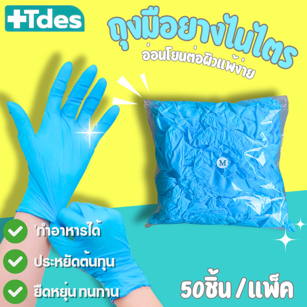Tdes Nitrile Gloves ถุงมือยางไนไตรต์ สีฟ้า ไม่มีแป้ง เกรดทำอาหาร 50ชิ้น