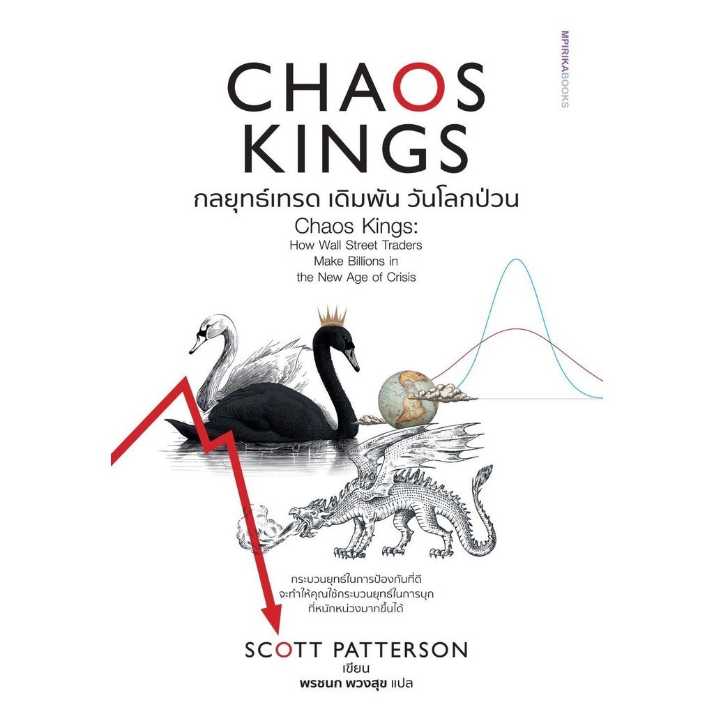[พร้อมส่ง]Chaos Kings กลยุทธ์เทรด เดิมพัน วันโลก ผู้เขียน: Scott Patterson สำนักพิมพ์: เอ็มพิริก้าบุ๊คส์