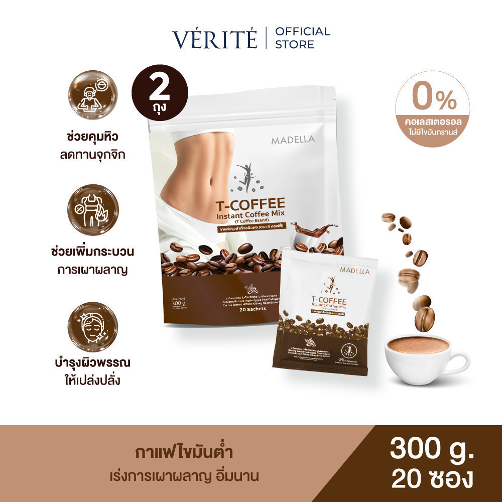 [2 ถุง] Madella T- COFFEE 300 g. จำนวน 2 ถุง กาแฟปรุงสำเร็จรูป