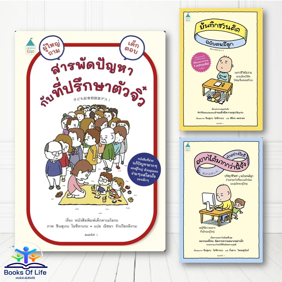 หนังสือ สารพัดปัญหากับที่ปรึกษาตัวจิ๋ว,บันทึกชวนคิดฉบับคนมีลูก,ทำอย่างไรดี อยากได้มากกว่านี้จัง bk01