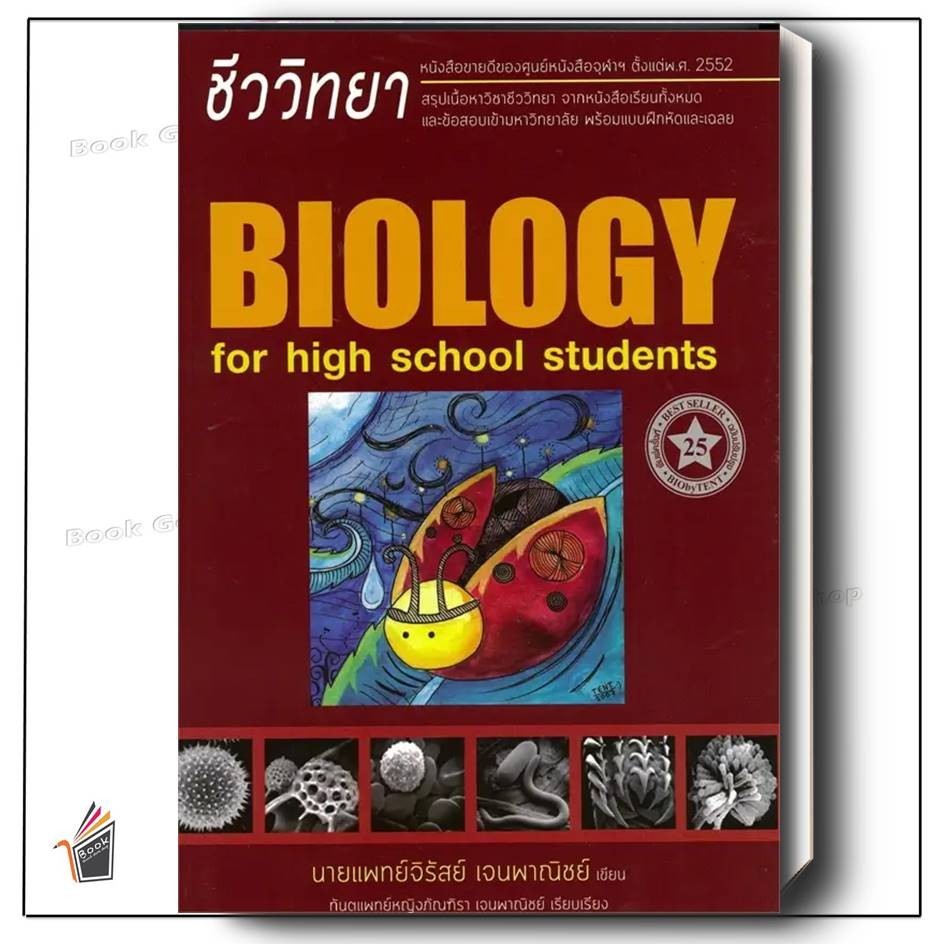 หนังสือพร้อมส่ง ชีววิทยา สำหรับนักเรียนมัธยม.ปลาย ใหม่ ผู้เขียน: นพ.จิรัสย์ เจนพาณิชย์ (พี่หมอเต็นท์) สำนักพิมพ์: ศูนย์