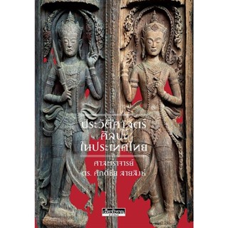 หนังสือใหม่ หนังสือ ประวัติศาสตร์ศิลปะในประเทศไทย (พร้อมส่ง)…