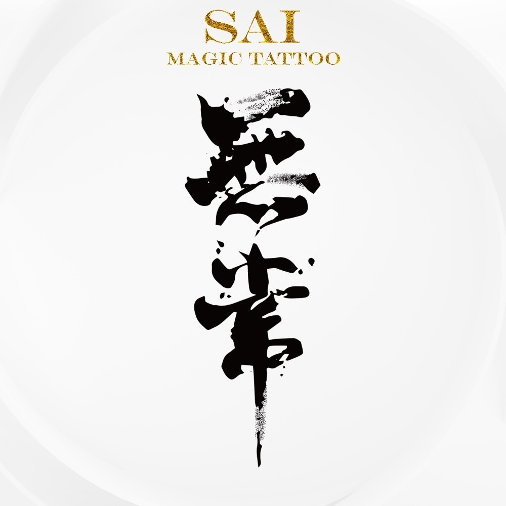 แทททู SAI MAGIC TATTOO 10CM×06CM รอยสักอยู่ได้นาน 2 สัปดาห์ รอยสักมายากล แทททูรอยสักกันน้ำ รอยสักชั่วคราว รอยสัก สักแขน สักข้อมือ,มินิมอลลิสต์ ลายสักเล็กๆ,ตัวอักษรจีน ตัวอักษรญี่ปุ่น 453