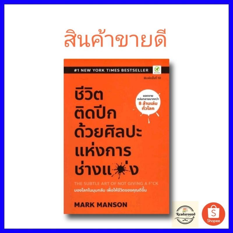 หนังสือชีวิตติดปีก ด้วยศิลปะแห่งการ #การพัฒนาตนเอง,Mark Manson,สนพ.บิงโก