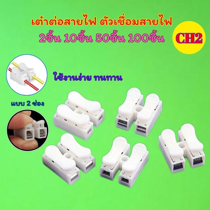 100ชิ้น เต๋าต่อสายไฟ หนีบขั้วตัวเชื่อม แบบกดเสียบ สแตนเลส ตัวเชื่อมสายไฟ ใช้กับสายไฟ