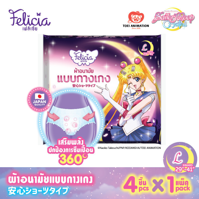 [สินค้าสำหรับแถม งดจำหน่าย] Felicia ผ้าอนามัยแบบกางเกง ไซส์ L