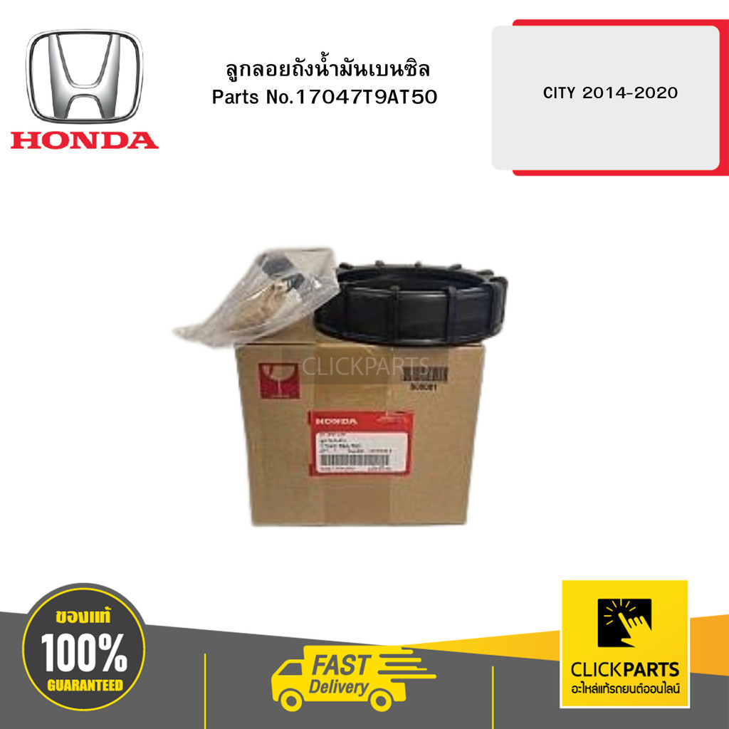 HONDA 17047T9AT50 ลูกลอยถังน้ำมันเบนซิล CITY 2014-2020