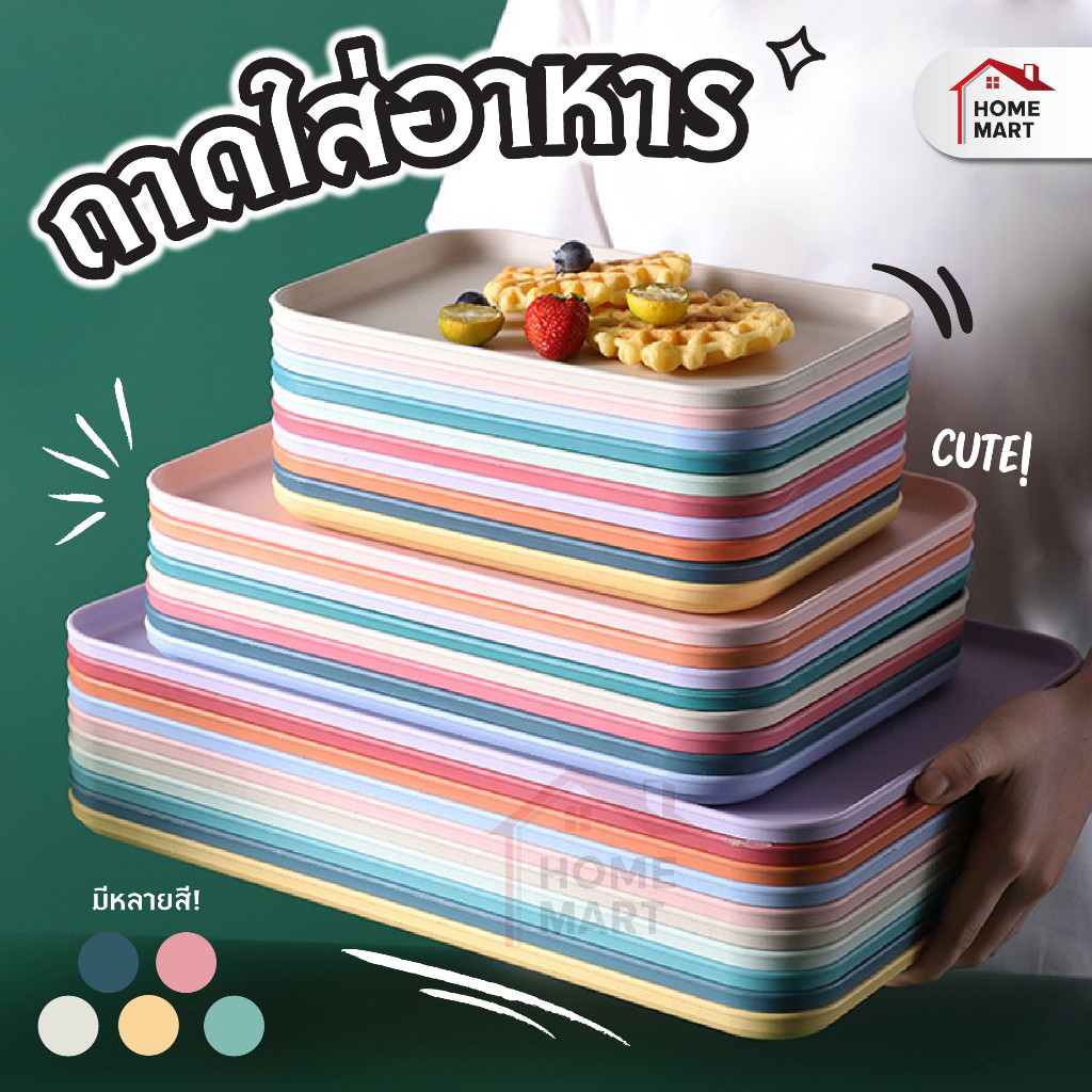 ถาดใส่อาหาร - ถาดพลาสติก เสิร์ฟอาหาร จานใส่อาหาร ที่ใส่ของ