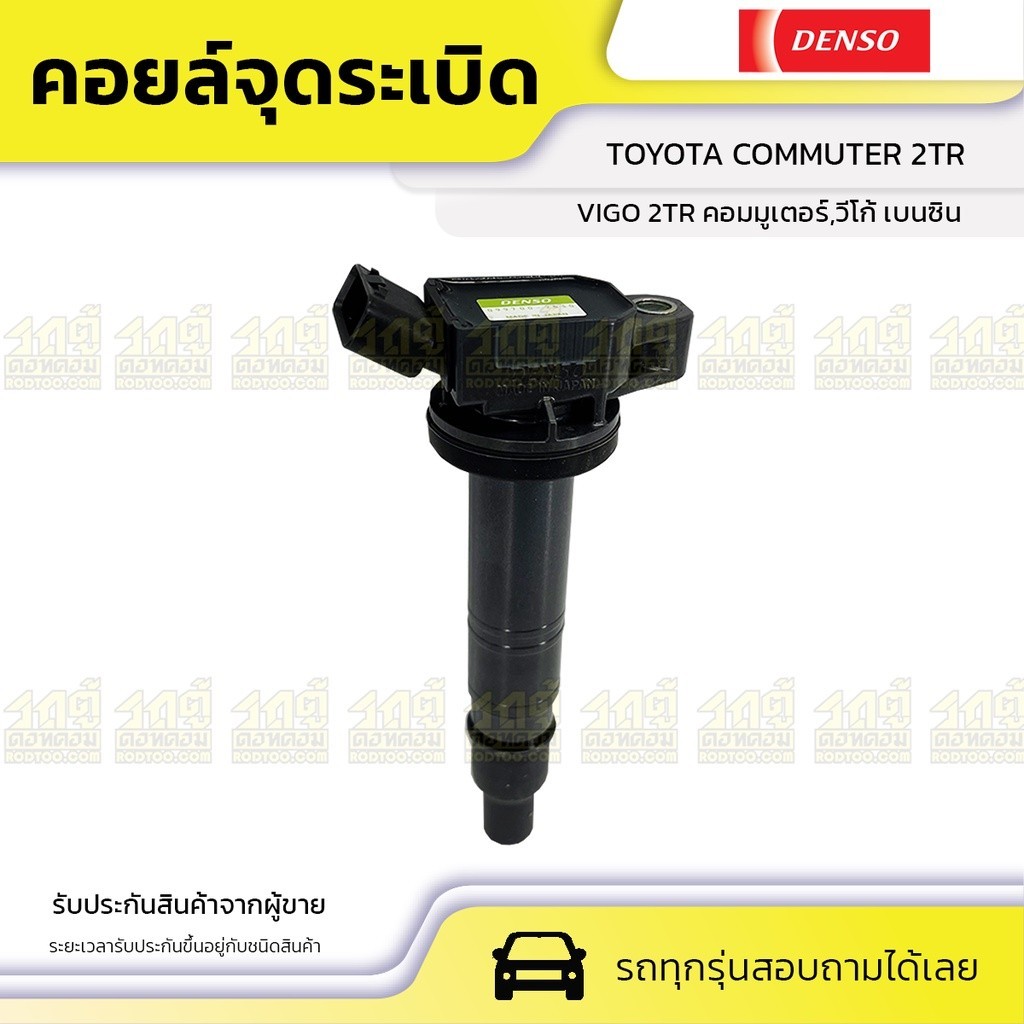 DENSO คอยล์จุดระเบิด CAMRY ACV40, FORTUNER, COMMUTER 2TR, VIGO 2TR |9091902260