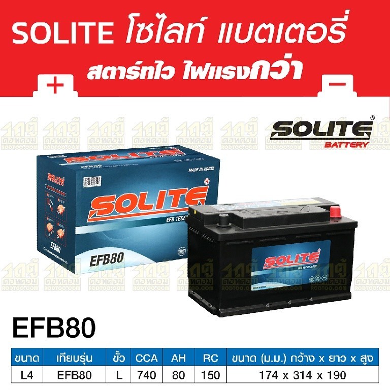 SOLITE แบตเตอรี่แห้ง EFB80 | 80แอมป์ 740 CCA / ไซส์ LN4 (Fortuner 2.8)