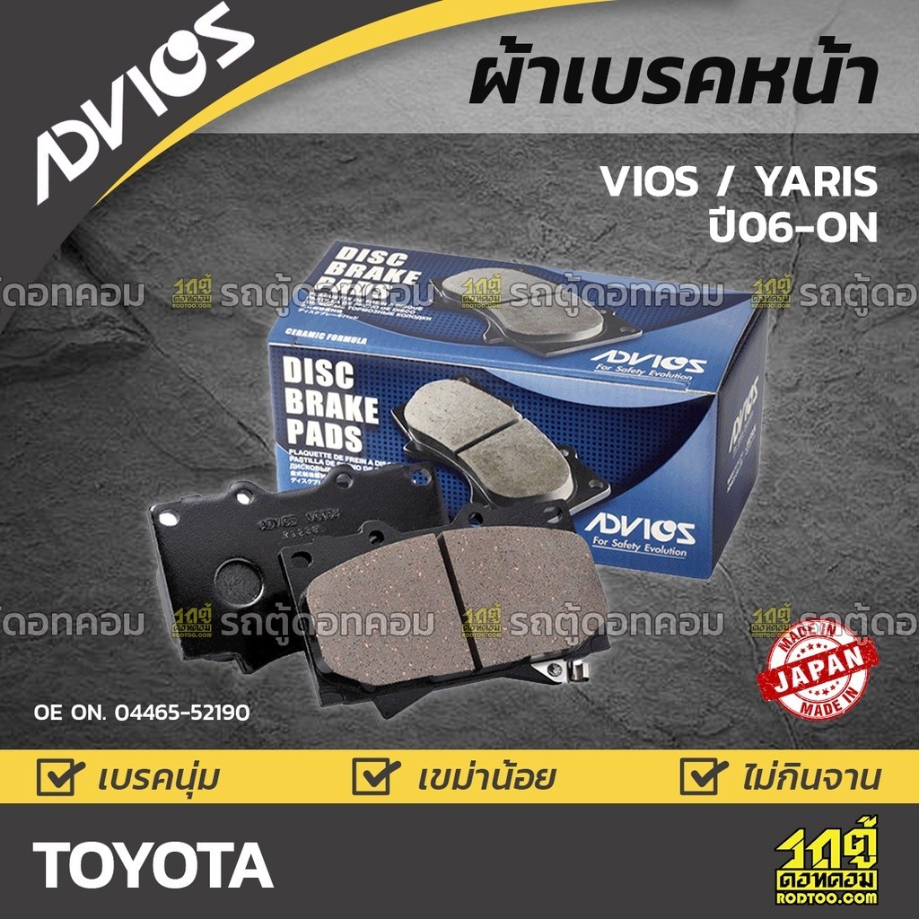 ADVICS ผ้าเบรคหน้า VIOS 1.5L S ปี08-ON, YARIS 1.5L S ปี06-ON