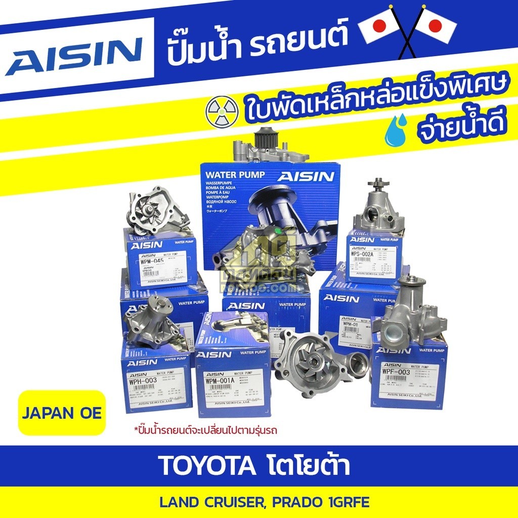 AISIN ปั๊มน้ำ LAND CRUISER, PRADO 4.0L 1GRFE ปี09-13, | JAPAN OE