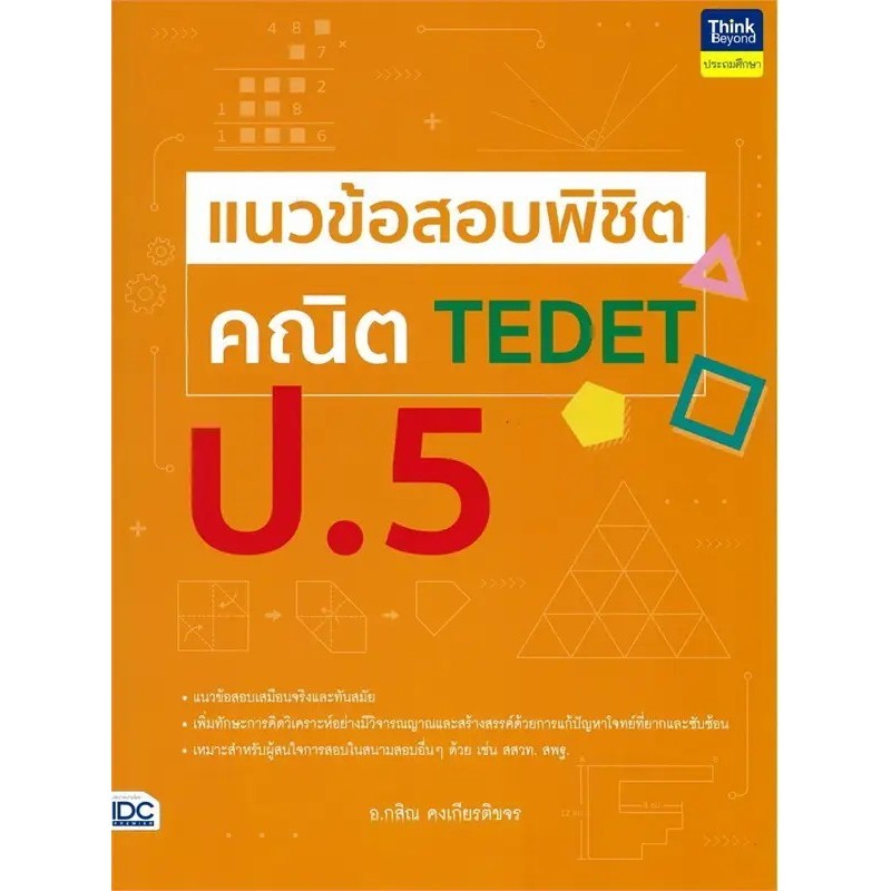 หนังสือ  แนวข้อสอบพิชิต คณิต TEDET ป.5