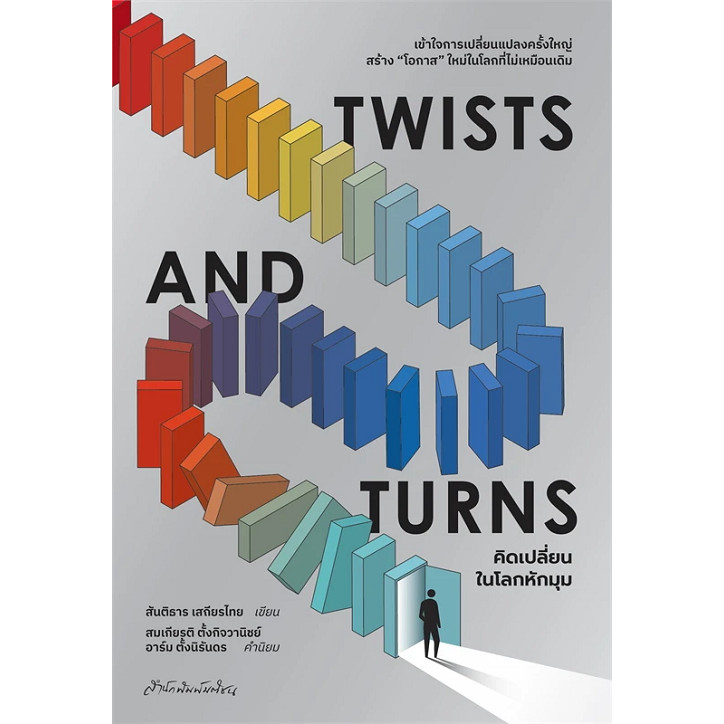 {พร้อมส่ง} หนังสือ Twists and Turns คิดเปลี่ยนในโลกหักมุม ผู้เขียน: สันติธาร เสถียรไทย