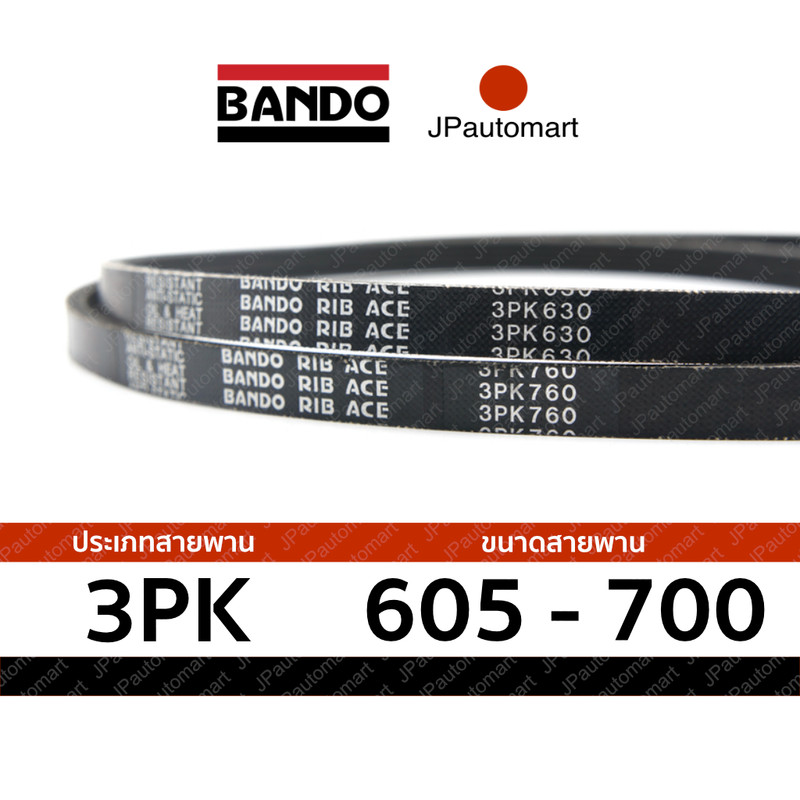 สายพาน 3PK 605 - 3PK 700 ยี่ห้อ BANDO RIB ACE 3PK สำหรับ สายพานหน้าเครื่อง