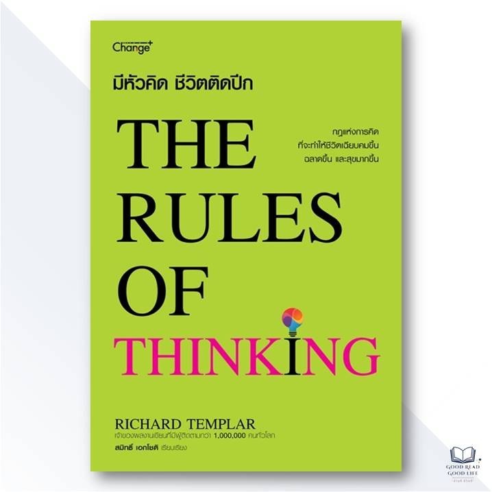 The Rules of Thinking มีหัวคิด ชีวิตติดปีก / Richard Templar / สำนักพิมพ์: Change+ #หนังสือพัฒนาตนเอง #จิตวิทยา