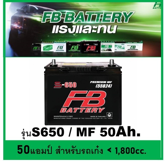 🌝แบตเตอรี่รถยนต์ FB รุ่น S650 L / R , MF 50Ah.  พร้อมใช้ / ไม่ต้องเติมน้ำ /สำหรับรถเก๋ง <1800cc.