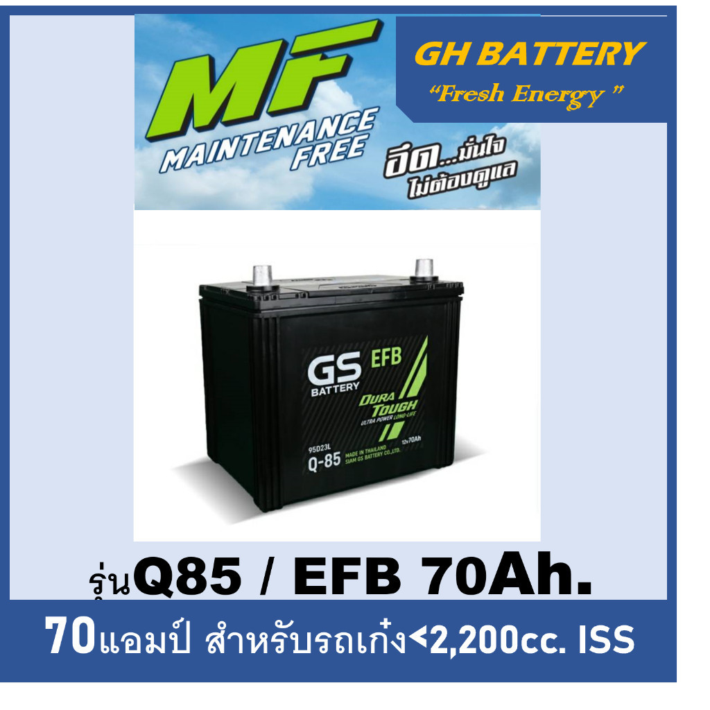 🔥แบตเตอรี่รถยนต์ GS รุ่น Q85 / EFB 70Ah พร้อมใช้-ไม่ต้องเติมน้ำ /สำหรับรถเก๋ง <2400cc.