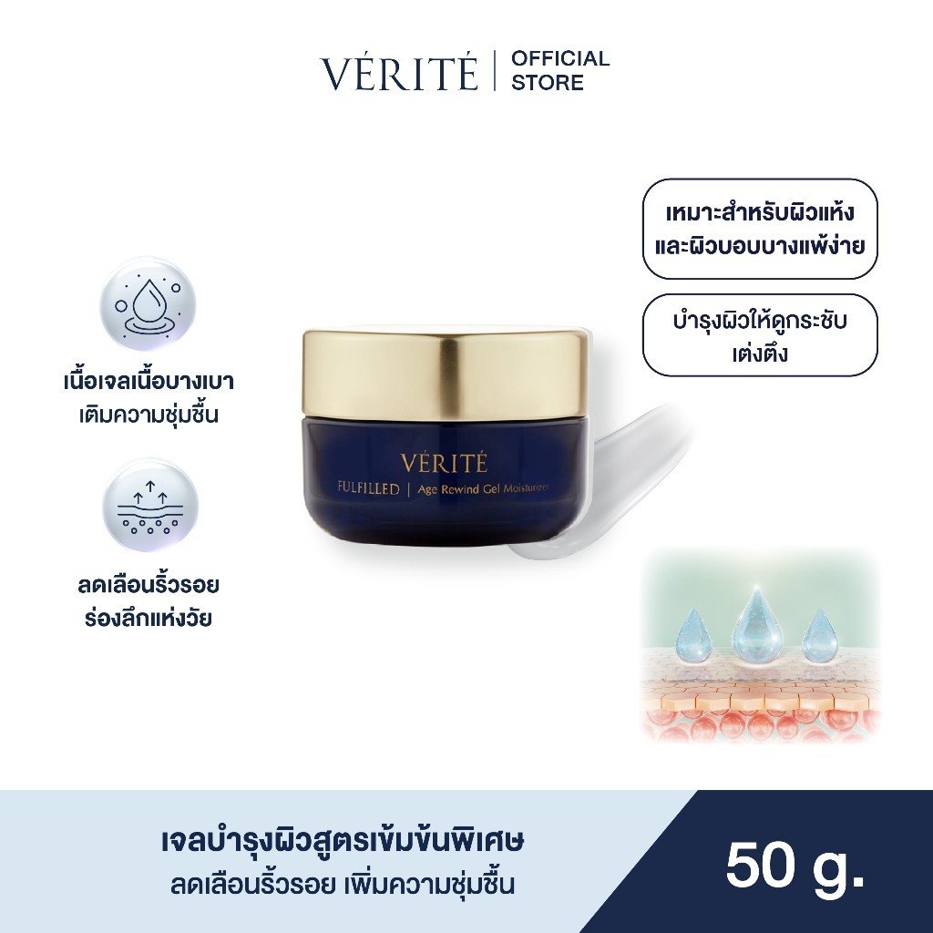 Verite Fulfilled Age Rewind Gel Moisturizer50g. เวอริเต้ ฟูลฟิลด์ เอจ รีไวนด์ เจล มอยส์เจอไรเซอร์ 50 กรัม