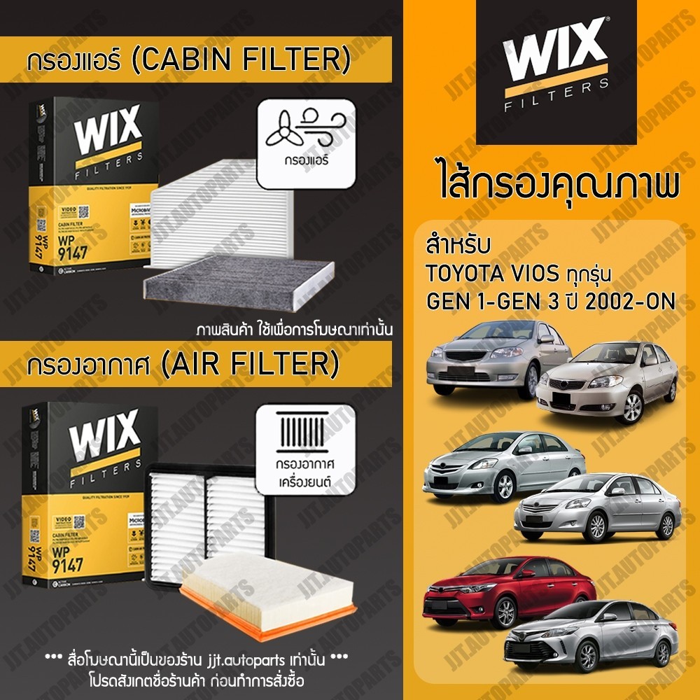 Wix Filters กรองแอร์ กรองอากาศ TOYOTA VIOS GEN 1 2002-2007, GEN 2 2008-2012, GEN 3 2013-ON โตโยต้า วีออส