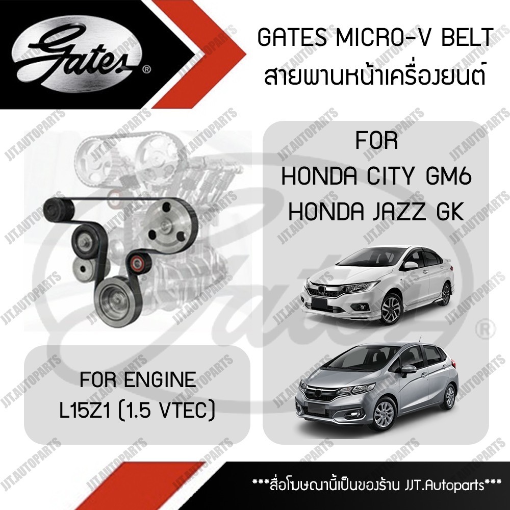 GATES MICRO-V BELT สายพานหน้าเครื่อง HONDA JAZZ GK, CITY GM6 2014-2020 เครื่องยนต์ L15Z