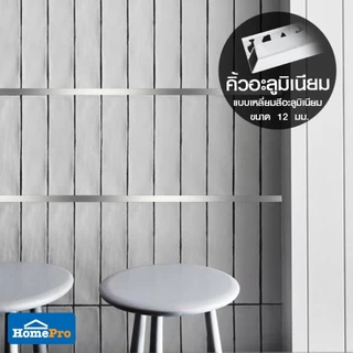 TARA คิ้วอะลูมิเนียมแบบเหลี่ยม 12 มม. 2 ม. สีอะลูมิเนียม จัดส่งโดย HomePro