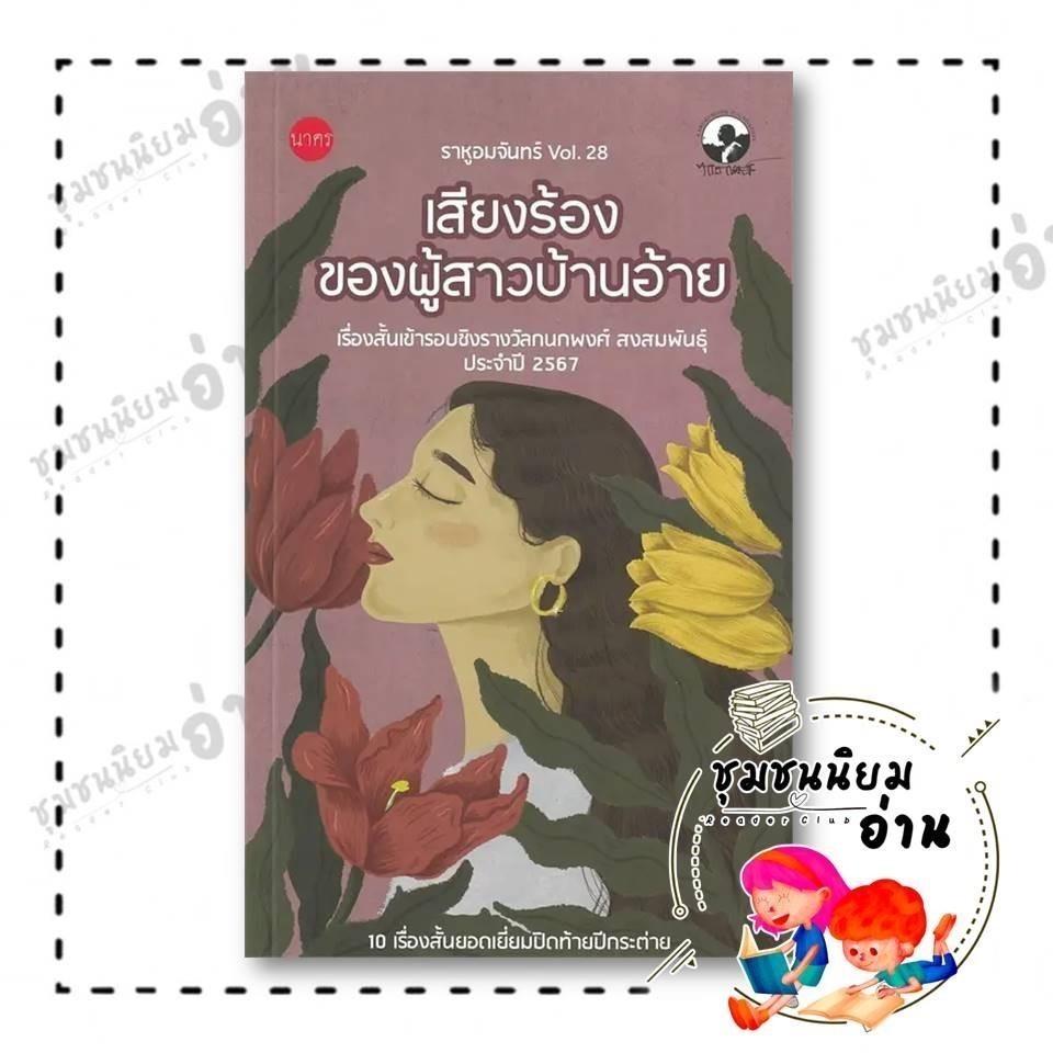 หนังสือ เสียงร้องของผู้สาวบ้านอ้าย:ราหูอมจันทร์ ผู้เขียน: ประเสริฐศักดิ์ ปัดมะริด และคณะ สำนักพิมพ์: นาคร/Nakorn