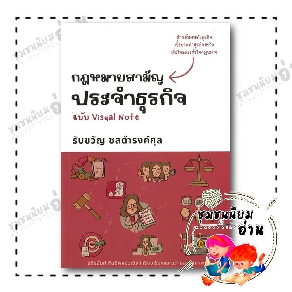หนังสือ กฎหมายสามัญประจำธุรกิจ ฉบับ Visual Note ผู้เขียน: รับขวัญ ชลดำรงค์กุล     lock gp