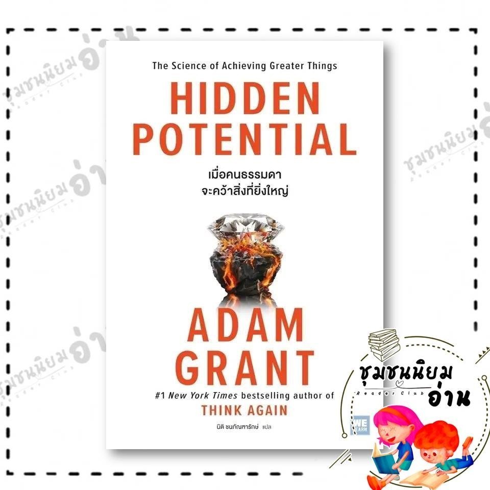 หนังสือ HIDDEN POTENTIAL เมื่อคนธรรมดาจะคว้าสิ่งที่ยิ่งใหญ่ ผู้เขียน: Adam Grant (อดัม แกรนต์) : วีเลิร์น (WeLearn​