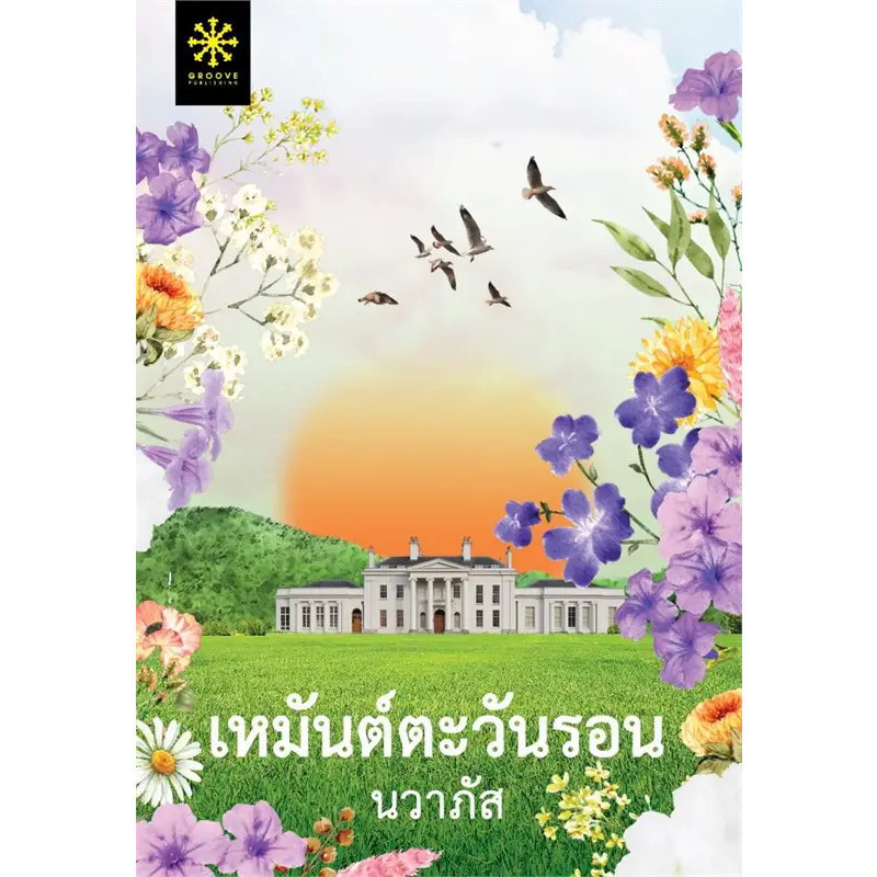 หนังสือ เหมันต์ตะวันรอน ผู้เขียน: นวาภัส  สำนักพิมพ์: กรู๊ฟ พับลิชชิ่ง (ชุมชนนิยมอ่าน) : 111901